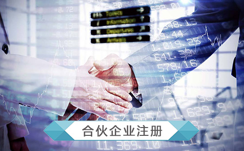 代辦有限合伙企業(yè)注冊(cè)